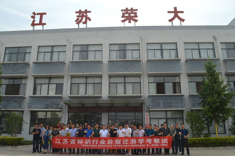 熱烈歡迎江蘇省標識行業協會一行蒞臨我司指導