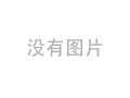 除污器有國(guó)家標(biāo)準(zhǔn)嗎？